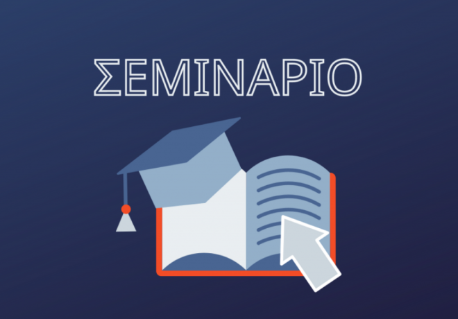 Διεξαγωγή Σεμιναρίου από το 11ο ΠΤ Νοτιοανατολικής Πελοποννήσου